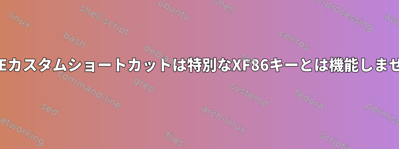 KDEカスタムショートカットは特別なXF86キーとは機能しません