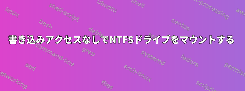 書き込みアクセスなしでNTFSドライブをマウントする