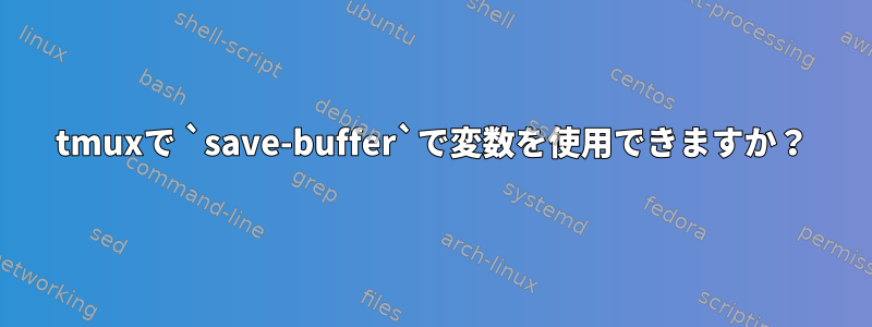 tmuxで `save-buffer`で変数を使用できますか？