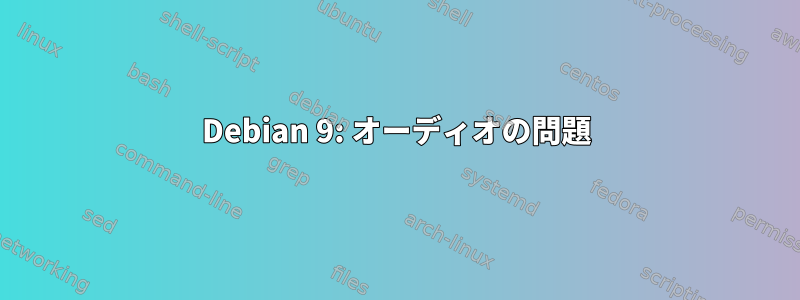 Debian 9: オーディオの問題