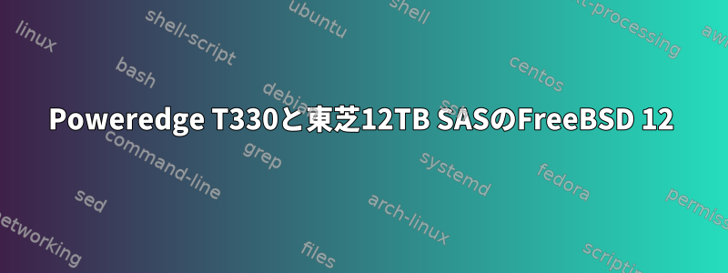 Poweredge T330と東芝12TB SASのFreeBSD 12