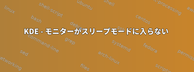 KDE - モニターがスリープモードに入らない