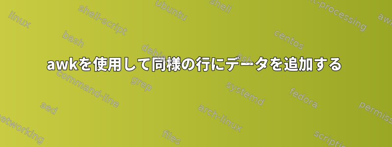 awkを使用して同様の行にデータを追加する