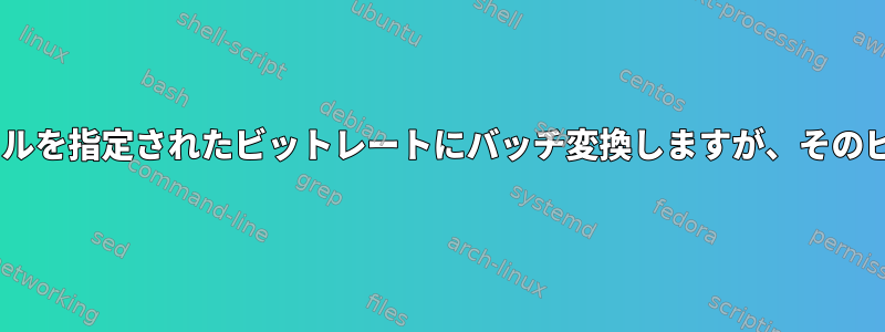 ffmpegを使用してオーディオファイルを指定されたビットレートにバッチ変換しますが、そのビットレートより高い場合にのみ可能