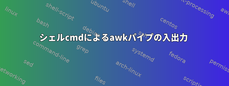 シェルcmdによるawkパイプの入出力