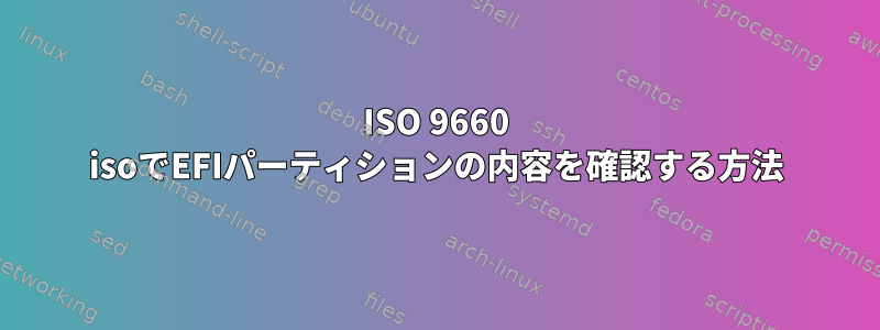 ISO 9660 isoでEFIパーティションの内容を確認する方法