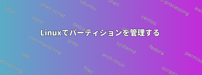 Linuxでパーティションを管理する