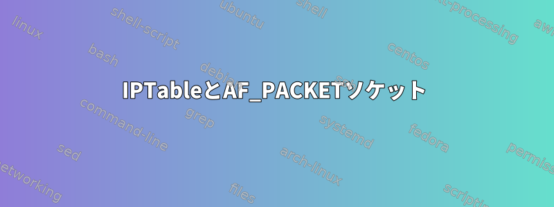 IPTableとAF_PACKETソケット