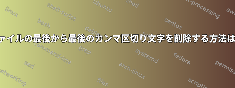 ファイルの最後から最後のカンマ区切り文字を削除する方法は？