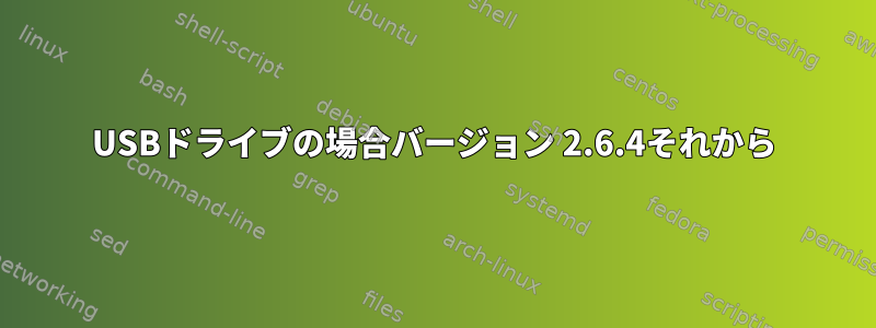 USBドライブの場合バージョン 2.6.4それから