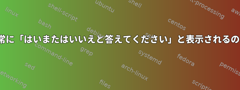 msfconsoleに常に「はいまたはいいえと答えてください」と表示されるのはなぜですか？