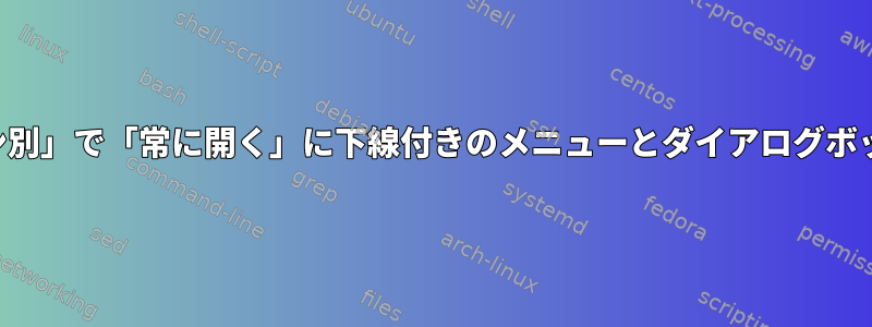 基本的に、または「アプリケーション別」で「常に開く」に下線付きのメニューとダイアログボックスニーモニックを維持しますか？