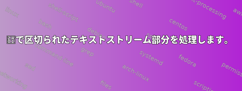 ␁で区切られたテキストストリーム部分を処理します。