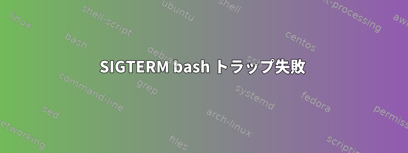 SIGTERM bash トラップ失敗