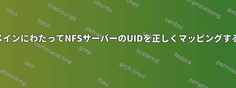 複数のドメインにわたってNFSサーバーのUIDを正しくマッピングする方法は？