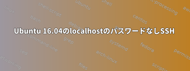 Ubuntu 16.04のlocalhostのパスワードなしSSH