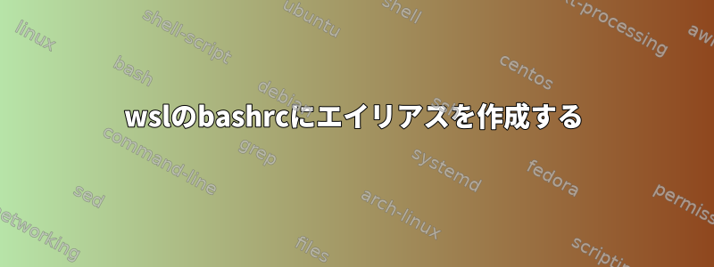 wslのbashrcにエイリアスを作成する