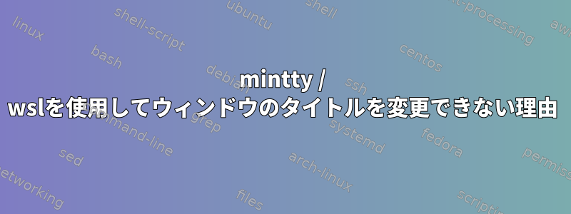 mintty / wslを使用してウィンドウのタイトルを変更できない理由