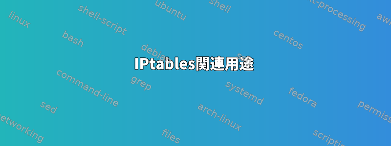 IPtables関連用途