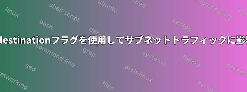 IPTABLES：--destinationフラグを使用してサブネットトラフィックに影響を与える問題