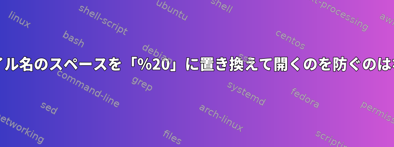 Kateがファイル名のスペースを「％20」に置き換えて開くのを防ぐのはなぜですか？