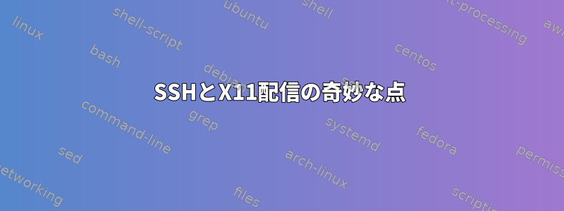 SSHとX11配信の奇妙な点