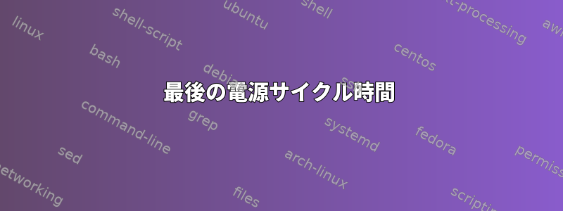 最後の電源サイクル時間