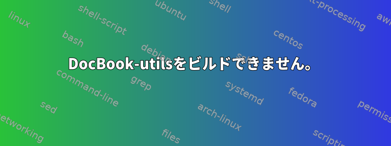 DocBook-utilsをビルドできません。