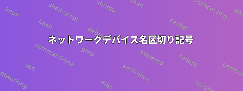 ネットワークデバイス名区切り記号