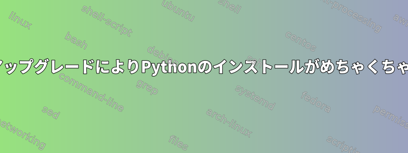 pipのアップグレードによりPythonのインストールがめちゃくちゃになる