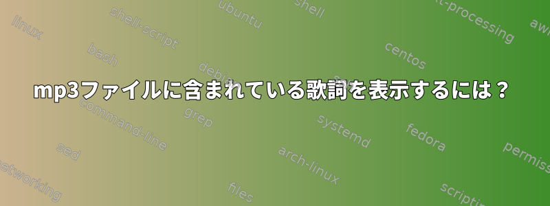 mp3ファイルに含まれている歌詞を表示するには？