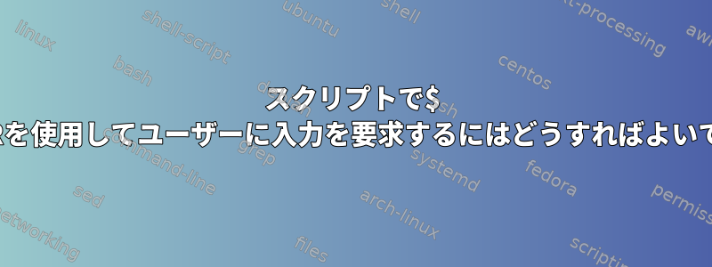 スクリプトで$ EDITORを使用してユーザーに入力を要求するにはどうすればよいですか？