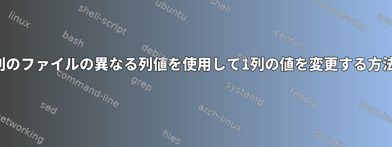 別のファイルの異なる列値を使用して1列の値を変更する方法