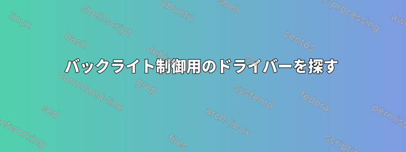 バックライト制御用のドライバーを探す