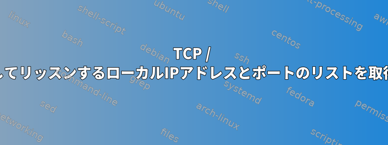 TCP / UDPを介してリッスンするローカルIPアドレスとポートのリストを取得します。