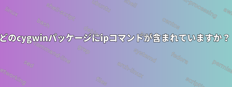 どのcygwinパッケージにipコマンドが含まれていますか？