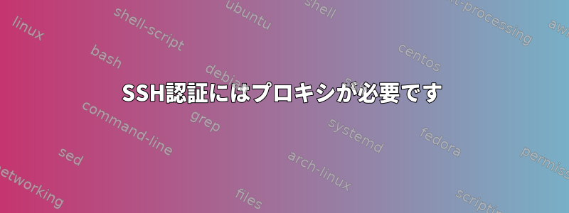 SSH認証にはプロキシが必要です