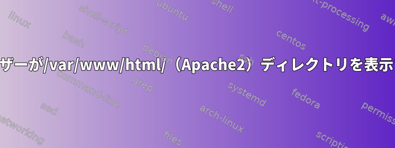 ログインしたSSHユーザーが/var/www/html/（Apache2）ディレクトリを表示するのを防ぐ方法は？