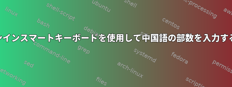 ibusピンインスマートキーボードを使用して中国語の部数を入力するには？