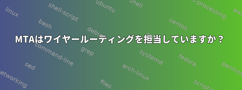 MTAはワイヤールーティングを担当していますか？