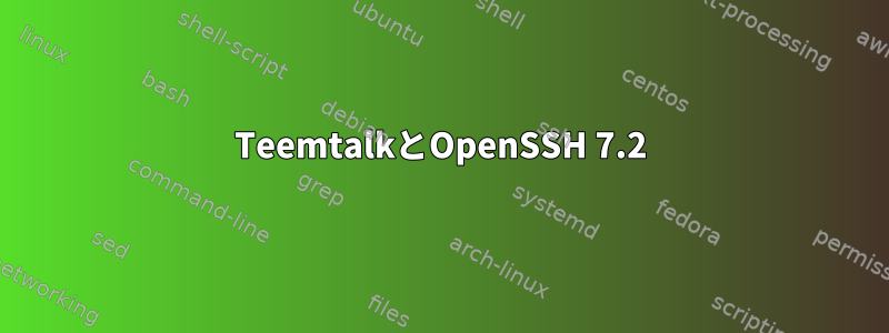 TeemtalkとOpenSSH 7.2