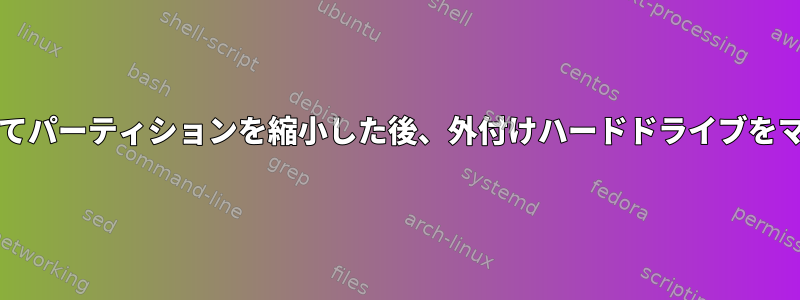 partedを使用してパーティションを縮小した後、外付けハードドライブをマウントできない