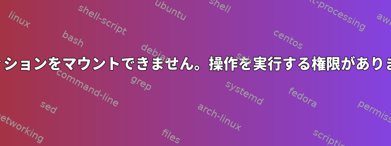 パーティションをマウントできません。操作を実行する権限がありません。