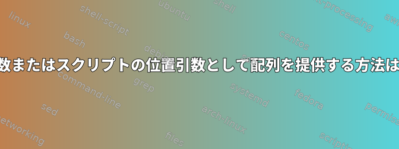 関数またはスクリプトの位置引数として配列を提供する方法は？