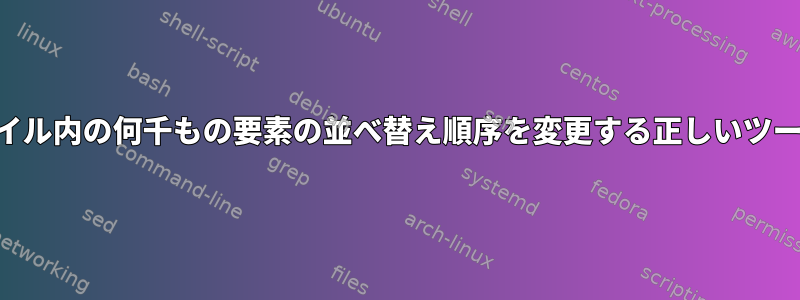 HTMLファイル内の何千もの要素の並べ替え順序を変更する正しいツール[閉じる]