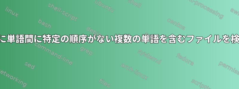 パス名に単語間に特定の順序がない複数の単語を含むファイルを検索する