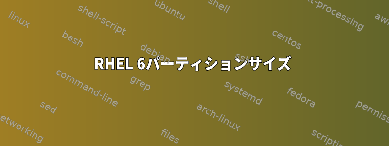 RHEL 6パーティションサイズ