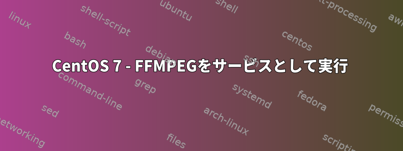 CentOS 7 - FFMPEGをサービスとして実行