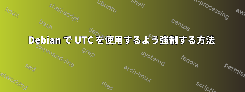 Debian で UTC を使用するよう強制する方法