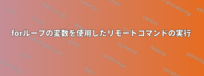 forループの変数を使用したリモートコマンドの実行